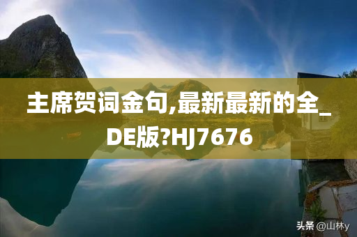 主席贺词金句,最新最新的全_DE版?HJ7676