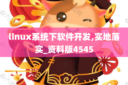 linux系统下软件开发,实地落实_资料版4545