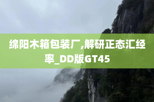 绵阳木箱包装厂,解研正态汇经率_DD版GT45