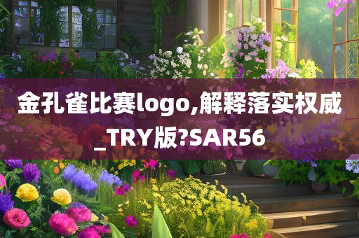 金孔雀比赛logo,解释落实权威_TRY版?SAR56