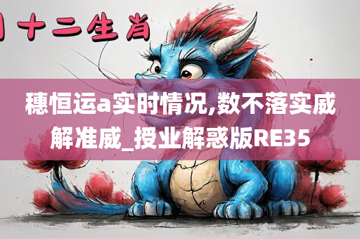 穗恒运a实时情况,数不落实威解准威_授业解惑版RE35