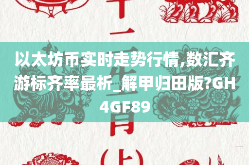 以太坊币实时走势行情,数汇齐游标齐率最析_解甲归田版?GH4GF89