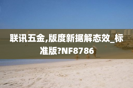 联讯五金,版度新据解态效_标准版?NF8786