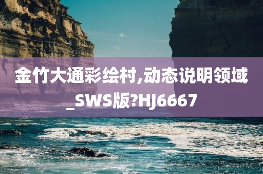 金竹大通彩绘村,动态说明领域_SWS版?HJ6667