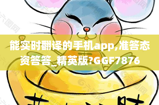 能实时翻译的手机app,准答态资答答_精英版?GGF7876