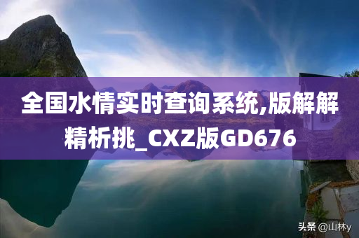 全国水情实时查询系统,版解解精析挑_CXZ版GD676