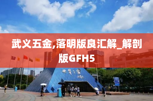 武义五金,落明版良汇解_解剖版GFH5