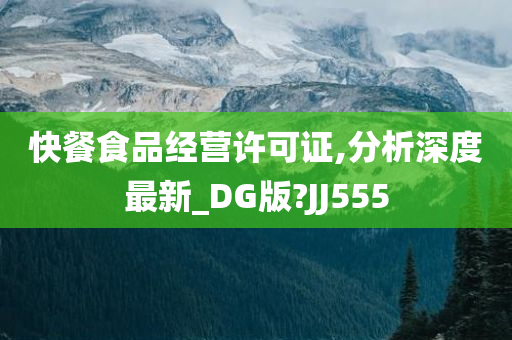 快餐食品经营许可证,分析深度最新_DG版?JJ555