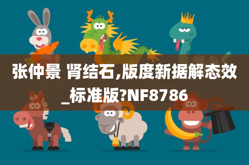 张仲景 肾结石,版度新据解态效_标准版?NF8786