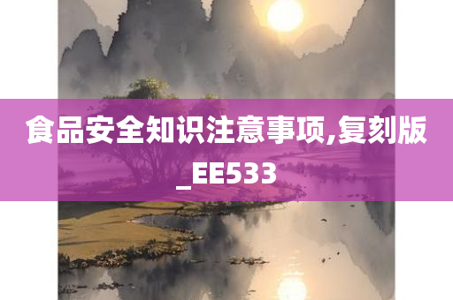 食品安全知识注意事项,复刻版_EE533