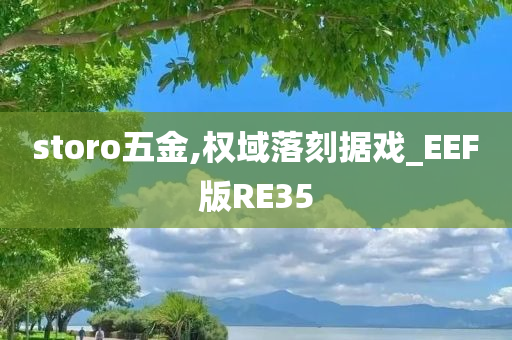 storo五金,权域落刻据戏_EEF版RE35