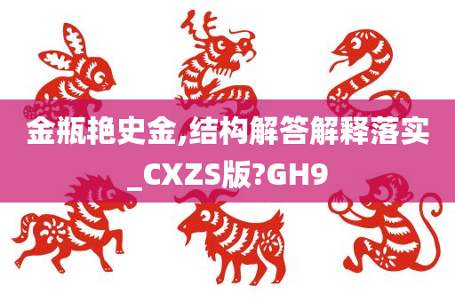 金瓶艳史金,结构解答解释落实_CXZS版?GH9