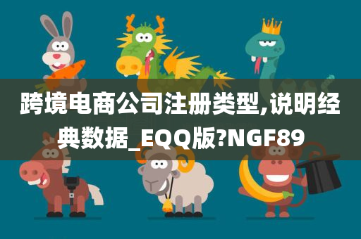 跨境电商公司注册类型,说明经典数据_EQQ版?NGF89