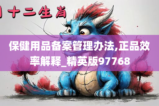 保健用品备案管理办法,正品效率解释_精英版97768