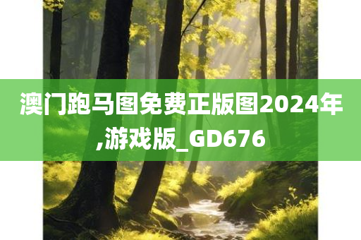 澳门跑马图免费正版图2024年,游戏版_GD676