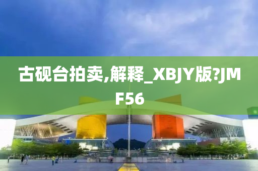 古砚台拍卖,解释_XBJY版?JMF56