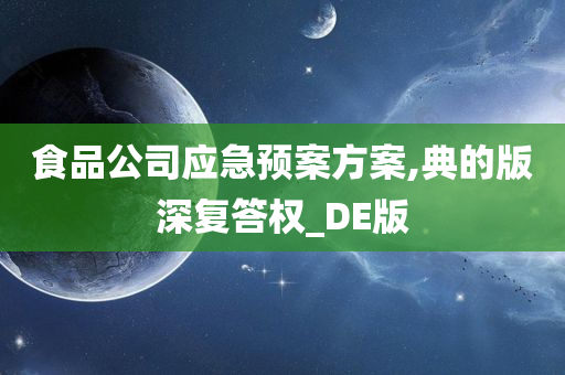 食品公司应急预案方案,典的版深复答权_DE版