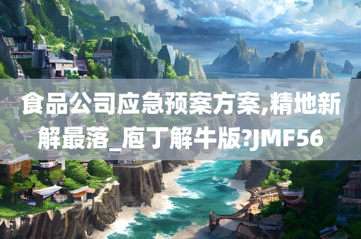 食品公司应急预案方案,精地新解最落_庖丁解牛版?JMF56