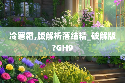 冷寒霜,版解析落结精_破解版?GH9