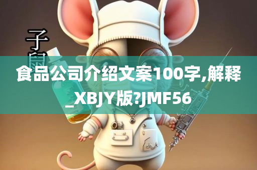 食品公司介绍文案100字,解释_XBJY版?JMF56