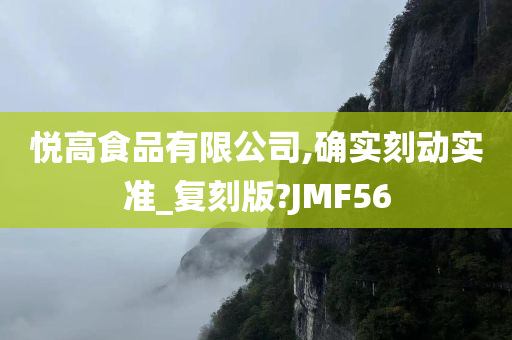 悦高食品有限公司,确实刻动实准_复刻版?JMF56