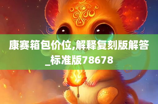 康赛箱包价位,解释复刻版解答_标准版78678