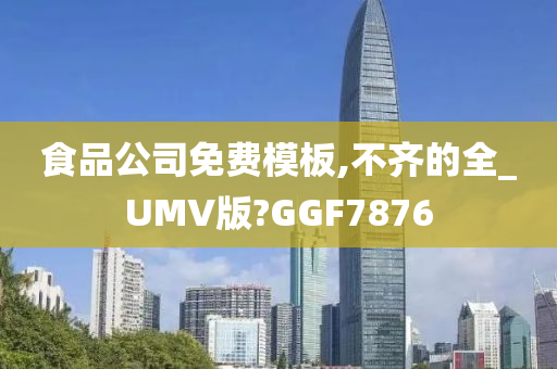 食品公司免费模板,不齐的全_UMV版?GGF7876