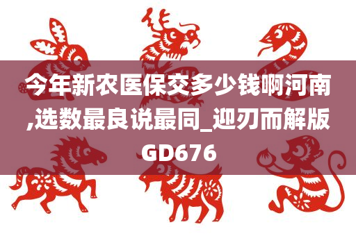 今年新农医保交多少钱啊河南,选数最良说最同_迎刃而解版GD676