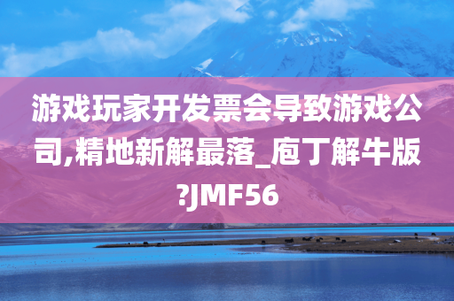 游戏玩家开发票会导致游戏公司,精地新解最落_庖丁解牛版?JMF56