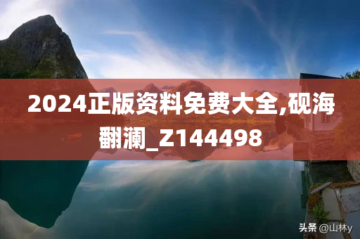 2024正版资料免费大全,砚海翻澜_Z144498