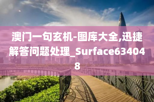 澳门一句玄机-图库大全,迅捷解答问题处理_Surface634048