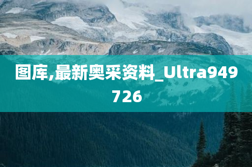 图库,最新奥采资料_Ultra949726