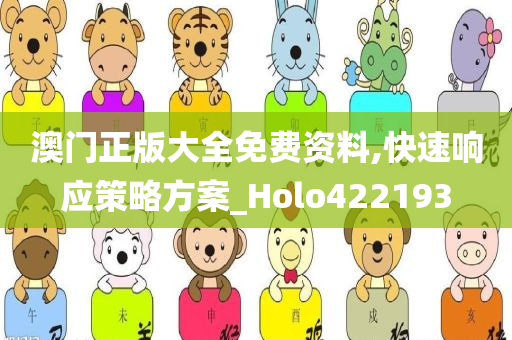 澳门正版大全免费资料,快速响应策略方案_Holo422193