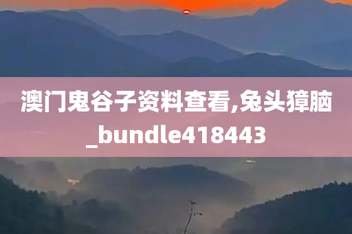 澳门鬼谷子资料查看,兔头獐脑_bundle418443