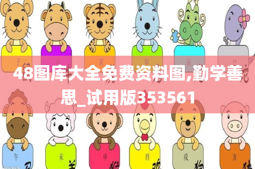 48图库大全免费资料图,勤学善思_试用版353561