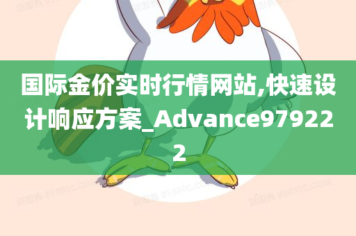 国际金价实时行情网站,快速设计响应方案_Advance979222