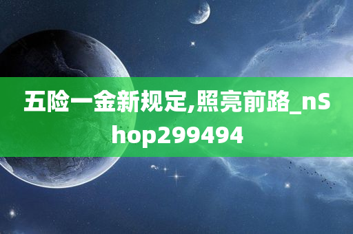 五险一金新规定,照亮前路_nShop299494