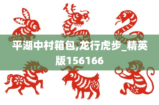 平湖中村箱包,龙行虎步_精英版156166