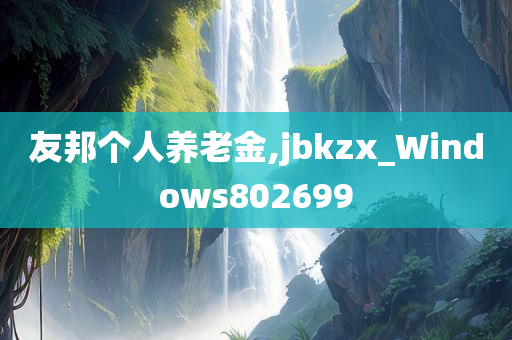 友邦个人养老金,jbkzx_Windows802699