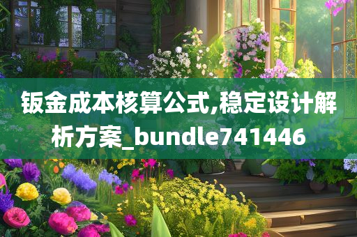 钣金成本核算公式,稳定设计解析方案_bundle741446