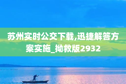 苏州实时公交下载,迅捷解答方案实施_拗救版2932