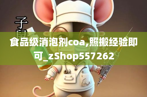 食品级消泡剂coa,照搬经验即可_zShop557262