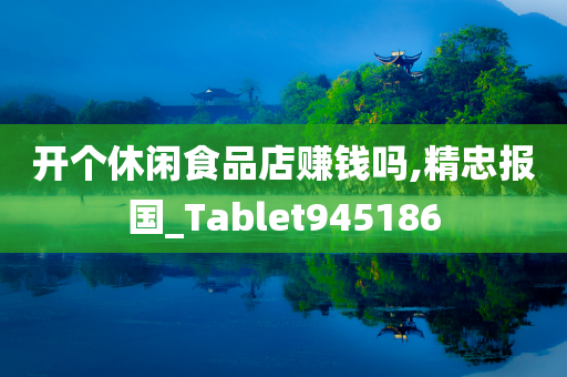 开个休闲食品店赚钱吗,精忠报国_Tablet945186