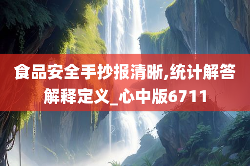 食品安全手抄报清晰,统计解答解释定义_心中版6711