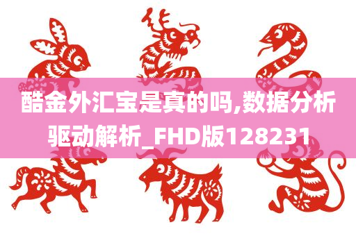 酷金外汇宝是真的吗,数据分析驱动解析_FHD版128231