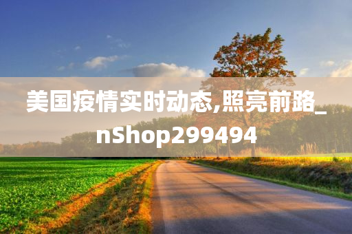 美国疫情实时动态,照亮前路_nShop299494