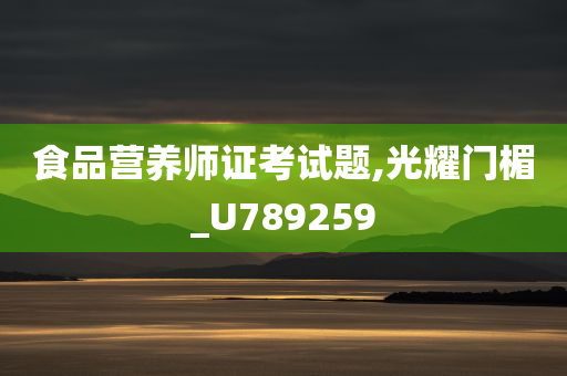 食品营养师证考试题,光耀门楣_U789259