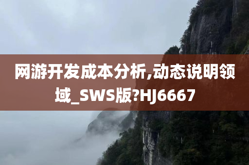 网游开发成本分析,动态说明领域_SWS版?HJ6667