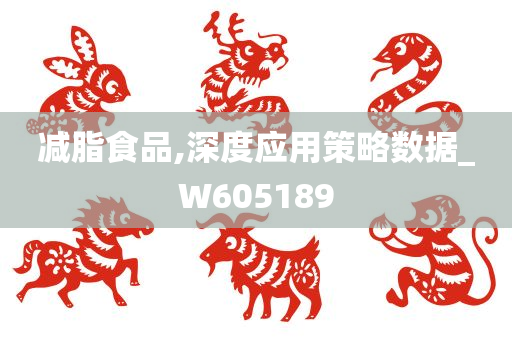 减脂食品,深度应用策略数据_W605189