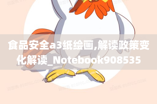 食品安全a3纸绘画,解读政策变化解读_Notebook908535